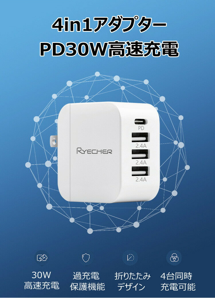 ryecher pd充電器 4ポート 30W 4台同時充電 急速充電器 Type-Cポート×1 Type-Aポート×3 高速充電 折り畳み ホワイト 60×28.6×60mm PSE認証済