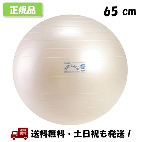 ギムニク (GYMNIC) フィットボール 65 バランスボール Fit Ball 65cm パールホワイト -正規品-