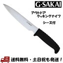 ジーサカイ (G Sakai /Gサカイ) アウトドアクッキング ストレート 直刃 ステンレス さびにくい サビに強い クッキングナイフ アウトドア 調理 キャ...