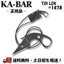 KA-BAR / ケーバー ネックナイフ TDI LDK ラストディッチ ナイフ シース ネックコード 付属 アウトドア サバイバル 狩猟 小型 軽量 首 靴 携帯 1478 -正規品-