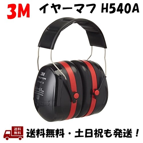 3M 防音用 イヤーマフ PELTOR H540A スリーエム ペルター Optime 3 防音 遮音 ヘッドバンド式 ワイヤー 調節機能 ブラック / レッド (黒 / 赤) (NRR30dB)