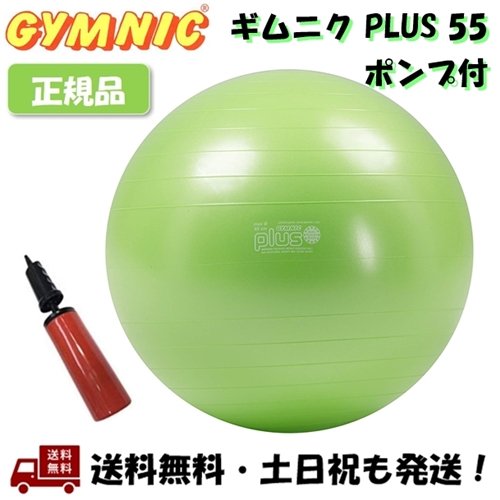 バランスボール ギムニク プラス 55 GYMNIC PLUS ライムグリーン 緑 ポンプ付 LP9539 イタリア製 バランスボール 55cm Lime Green ポンプ 空気 入れ -正規品-