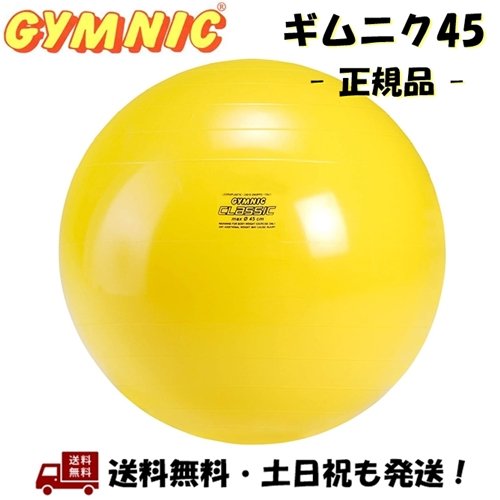 バランスボール ギムニク 45 GYMNYC 45cm 黄色 イエロー バランスボール ヨガボール イタリア製 女性 子供 こども イス フィットネス トレーニング ストレッチ LP 9545 -正規品-