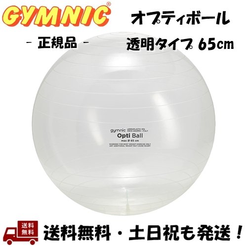 ギムニク(GYMNIC) バランスボール オプティボール 65cm Opti Ball 透明 クリア イス ダイエット トレーニング ストレッチ フィットネス エクササイズ -正規品-