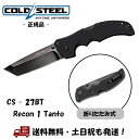 Cold Steel コールドスチール リーコン1 タント Recon 1 Tanto ナイフ 折り畳み サバイバル アウトドア キャンプ S35VNステンレス 27BT -正規品-