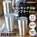 FOXDOOR タンブラー セット 2個セット 360ml 日本製 真空断熱 コンパクト 収納袋付 ステンレス アウトドア キャンプ コップ オールシーズン (蓋なし)