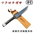 西根打刃物製作所 叉鬼山刀 マタギナガサ フクロナガサ 8寸 袋ナガサ 狩猟刀 木鞘付 マタギ用 剣鉈 -正規品-