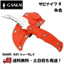 G・SAKAI / ジー・サカイ サビナイフ 9 SHARK-RAY シャークレイ SABI KNIFE ナイフ 朱色 釣り 活け締め ダイバー ロープ切断 1...