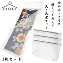 【整理収納アドバイザー監修】craci 浴衣用 洗濯ネット やさしくたたんで洗うネット 浴衣 着物 洗濯 自宅で 洗える ネット 42cm×27cm 絡まない ...