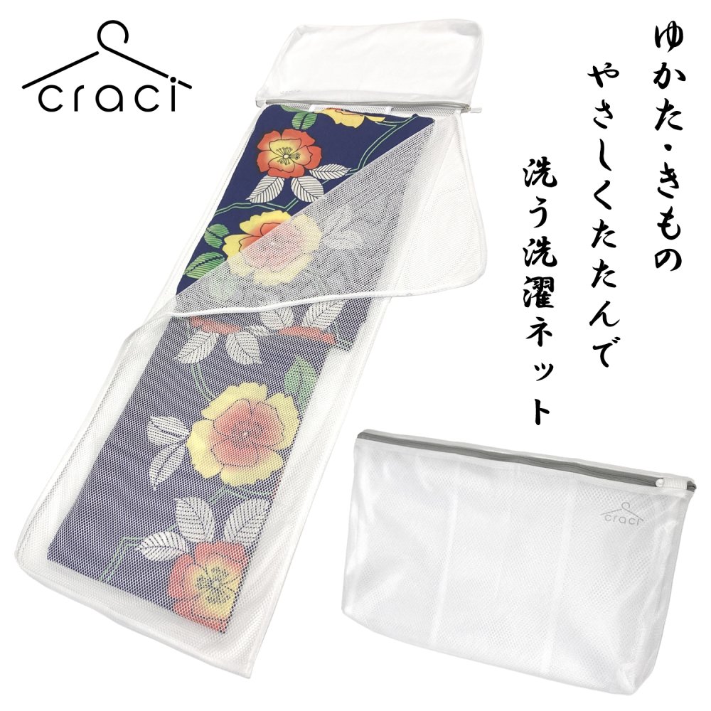 【整理収納アドバイザー監修】craci 浴衣用 洗濯ネット やさしくたたんで洗うネット 浴衣 着物 洗濯 自宅で 洗える ネット 42cm×27cm 絡まない ...