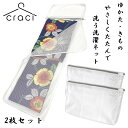 【整理収納アドバイザー監修】craci 浴衣用 洗濯ネット やさしくたたんで洗うネット 浴衣 着物 洗濯 自宅で 洗える ネット 42×27cm 絡まない 帯 ...
