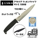 ジーサカイ (G Sakai /Gサカイ) アウトドアクッキングナイフ サシミ ナイフ ケース付 釣り 魚 刺身 アウトドア 錆びにくい ガットフック 1084...