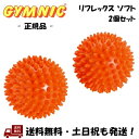 ギムニク GYMNIC リフレックス ソフト 2個セット (2個1組) オレンジ 8cm リフレックス・ソフト リフレックスボール イタリア 触覚ボール ツボ押し -正規品-(4)