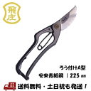 飛塚製鋏所 飛庄 A型 青紙2号 最高級 剪定鋏 225mm 剪定バサミ 耐久性 園芸用はさみ 庭木 剪定 盆栽 剪定道具庭園作業 金止め Made in Ja...
