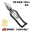 飛塚製鋏所 飛庄 B型 剪定鋏 180mm 金止め はさみ ガーデニング 庭木 植木 園芸 造園 盆栽 本職 職人 日本製 Made in Japan PS-1...