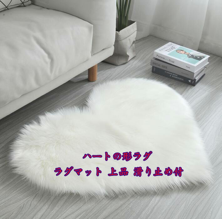 送料無料 ハートの形ラグ 絨毯 size：40*50cm 部屋 おしゃれ プリンセスルーム 北欧風 リビング 厚手 ラグマット 上品 滑り止め付 カーペット・ラグ シャギーラグ 洗える カーペット 7色 じゅうたん