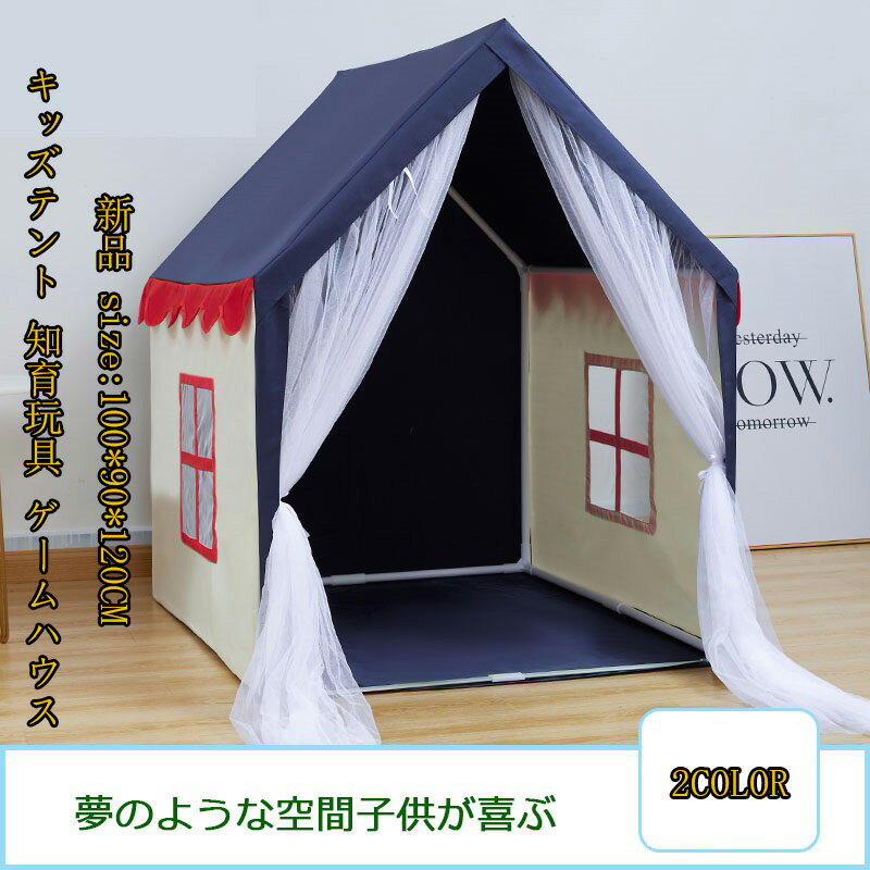 子供テント 小屋 秘密基地 新品 size:100*90*120CM 男女兼用 キッズテント 知育玩具 ゲームハウス おもちゃ ままごと ごっこ遊びトイ プリンセスの城型 お姫様 プリンセステント ベビー 幼児かや おもちゃ入れ プレイテント 2color 送料無料 小屋だけ 2