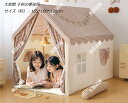 3点セット 大空間 キッズテントハウス 子供部屋 プリンセス城型 チェック柄 キャッスル テント+フロアマット/ 白いレースカーテン天然木骨組み 高品質カンバス 子供テント kids tent キッズテント キッズハウステント 洗濯可 子どもテント 睡眠テント プリンセステント