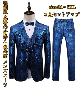メンズスーツ 出演 贅沢な刺繍 映画館 洋服 紳士用 3点セットアッフ 「上着+ベスト+パンツ」 ビジネス 韓国風 花婿の介添え 上品 結婚式 通勤 宴会 スリムスーツ 入学式 オシャレ 成人式 フォーマル 学生 司会 カジュアルスーツ 20代30代40代 薄手 送料無料通販セール