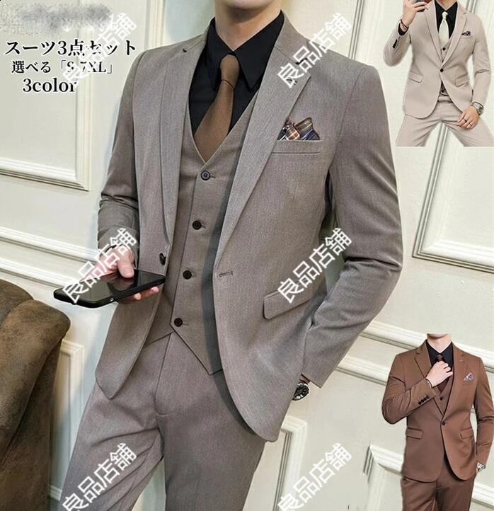 楽天良品店舗安価 お得 上品 送料無料 6色 メンズスーツ タキシード 無地 3ピーススーツ 上着+ベスト+ズボン ハイエンド OL通勤 リクルート 就職 ビジネススーツ スリーピース セットアップ 通勤 紳士服 3点セット 大きいサイズ S~6XL 1つボタン 細身 カジュアルスーツ
