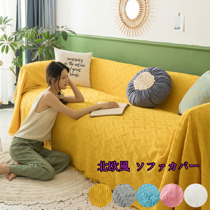 送料無料 ソファカバー ソファーマット 手入れ簡単 肘なし 肘あり 肘あり洗える 肘付き 肘掛け 1人掛けまで対応/2人掛けまで対応90*180 90*210 90*240 130*180 180*180 180*230