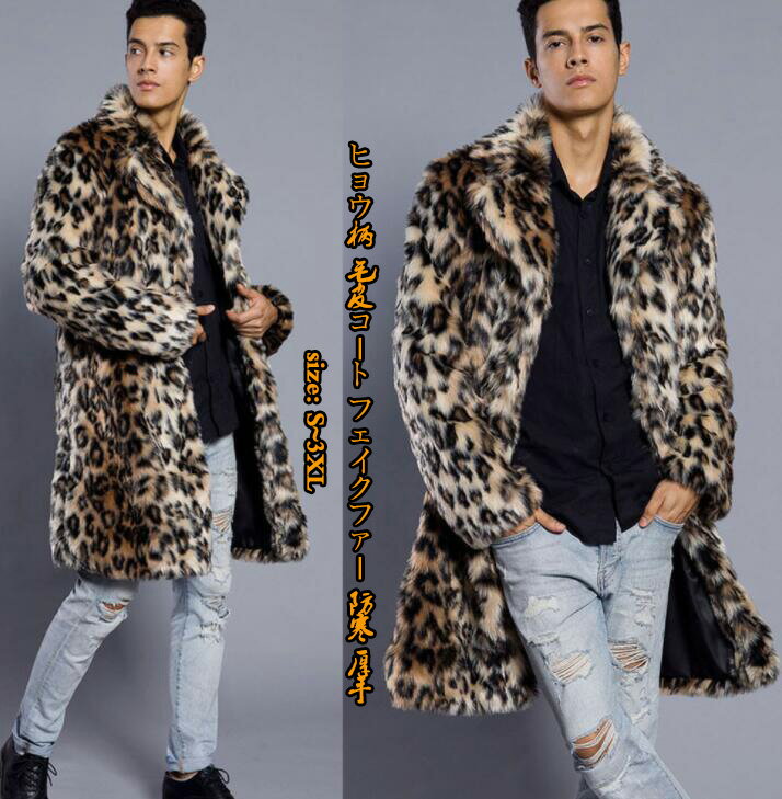 秋冬物 メンズファッション 暖かい フェイクファーコート ヒョウ柄 毛皮コート 柔らかい フェイクファー 防寒 厚手 お洒落 おしゃれ ゆったり 通勤 アウター カジュアル ファージャケット 長袖 ビジネス 20代30代 上着 モコモコ 送料無料 size：S~3XL