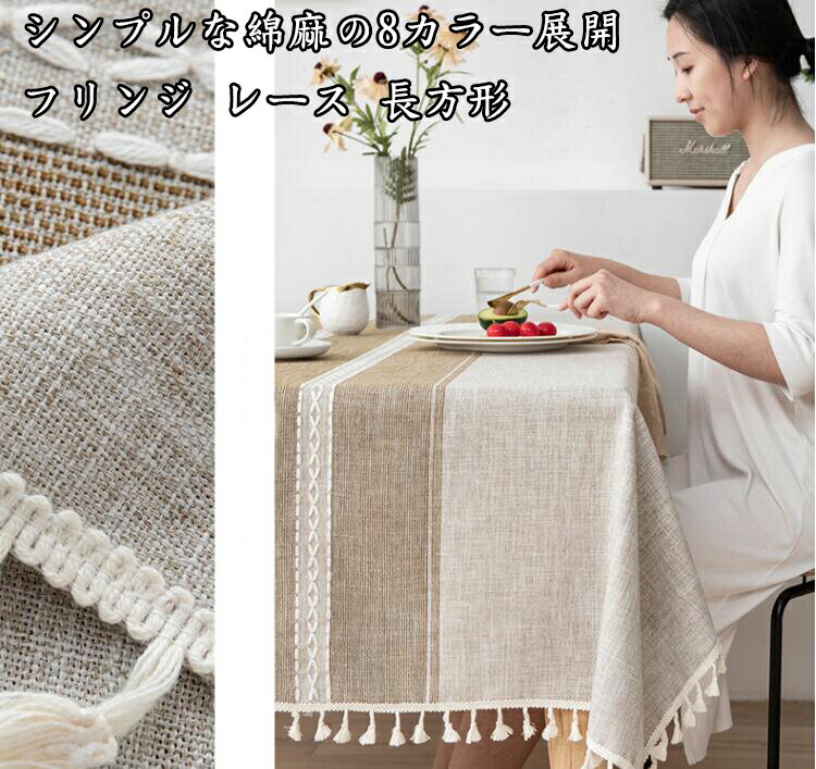新発売 8色 レース テーブルクロス リネン 綿麻 食卓 長方形モダン 円形 シンプル 花柄 チェッ