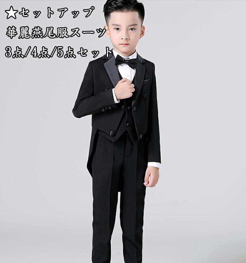 タキシード 豪華燕尾服 4点セット ジャケット+ベスト+ズボン+蝶ネクタイ 七五三 子供服 ドレスコート 入学式 男の子スーツ 出演 キッズ カジュアル 発表会...