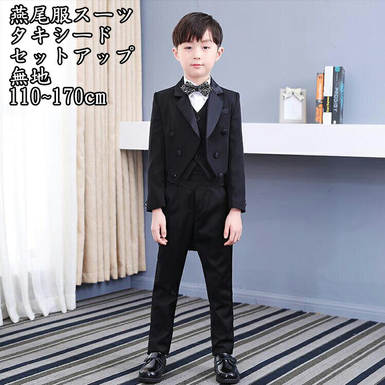 新発売 タキシード 燕尾服スーツ 無地 子供スーツ 5点セット ジャケット+ベスト+ズボン+黒無地蝶ネクタイ+カマーベルト 子供服 ドレスコート 男の子スーツ ...