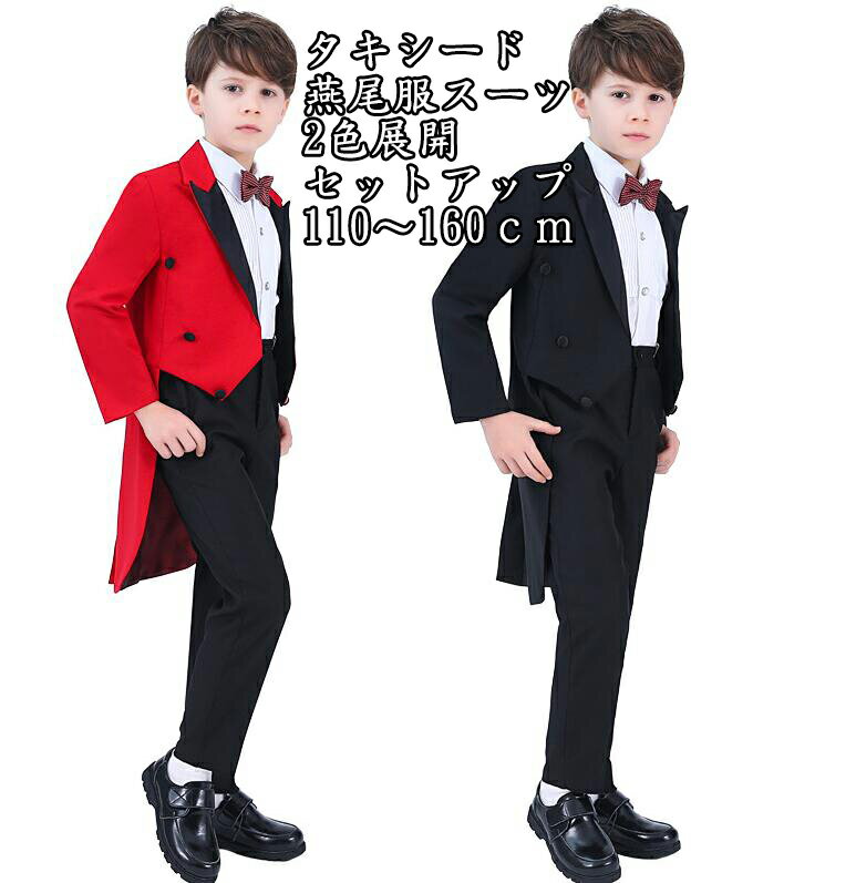 新作 2色 タキシード 燕尾服スーツ 子供スーツ 4点セット ジャケット+シャツ+ズボン+蝶ネクタイ 七五三 子供服 ドレスコート 男の子スーツ 出演 キッズ ...