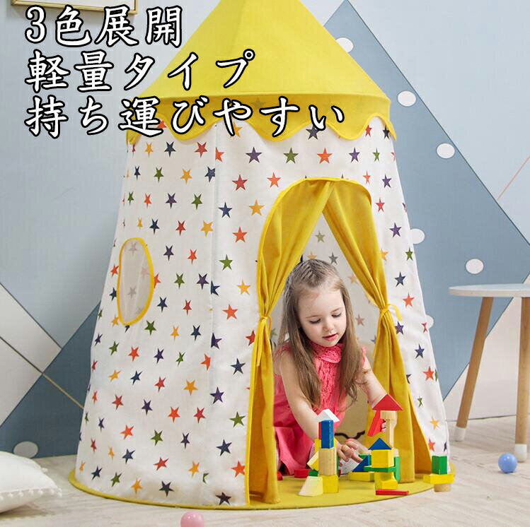 3色展開 星柄 お得な2点セット 高品質 小屋+フロアマット 送料無料 男女兼用 キッズテント 子供テント size:110*85*150CM 知育玩具 ゲームハウス 秘密基地 ままごと ごっこ遊びトイ プリンセスの城型 お姫様 プリンセステント ペット おもちゃ入れ プレイテント 軽量