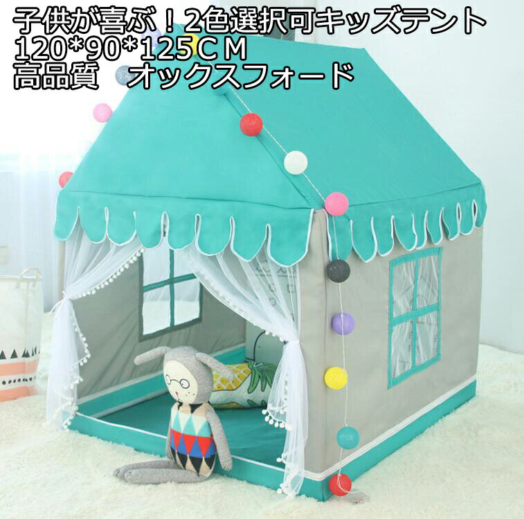 高品質 2色 可愛い テント＋フロアマット キッズテント 子供テント size:120*90*125CM 知育玩具 ゲームハウス 秘密基地 ままごと ごっこ遊びトイ プリンセスの城型 お姫様 プリンセステント ペット おもちゃ入れ プレイテント 蚊除け こどもの日 クリスマス PVCブラケット