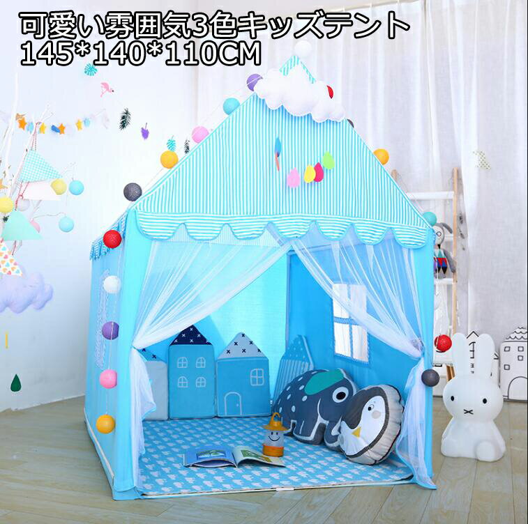 高品質 3色 可愛い 小屋のみ 男女兼用 キッズテント 子供テント size:145*140*110CM 知育玩具 ゲームハウス 秘密基地 ままごと ごっこ遊びトイ プリンセスの城型 お姫様 プリンセステント ペット おもちゃ入れ プレイテント 蚊除け こどもの日 クリスマス