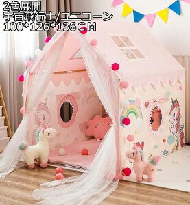 2色 宇宙飛行士/ユニコーン 100*126*136CM キッズテント+フロアマット 子供テント 知育玩具 ゲームハウス 秘密基地 ままごと ごっこ遊びトイ プリンセスの城型 お姫様 プリンセステント ペット おもちゃ入れ プレイテント 蚊除け こどもの日 クリスマス PVCブラケット