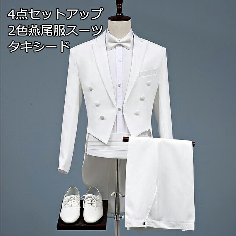 お得な燕尾服スーツ 2色 タキシード メンズスーツ 5点セットスーツ 演奏会 ビジネススーツ 披露宴 ジャケット＋ズボン+蝶ネクタイ+カマーベルト フ ォーマルスーツ カジュアル スタイリッシュスーツ ステージ衣装 舞台 バンド衣装 M～6XL 大きいサイズ 黒/白 紳士用