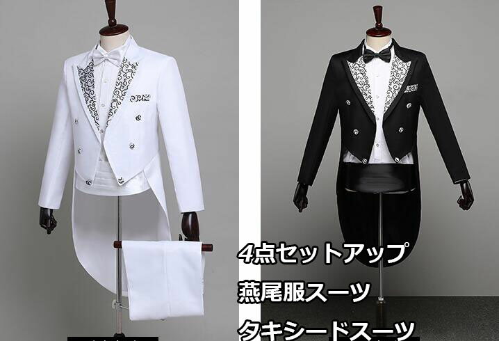 お得な燕尾服スーツ 2色 燕尾服スーツ 刺繍 品質良い タキシードスーツ メンズ 4点セット 結婚式 タキシード 演出 現代劇 演奏会 発表会 成人式 XS S M L XL ジャケット/ズボン/蝶ネクタイ/カマーベルト 黒/白 花柄 紳士用 ジャケット+パンツ+蝶ネクタイ+カマーベルト