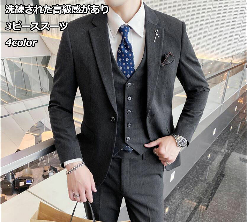 送料無料 4色 メンズスーツ 3ピーススーツ 上着+ベスト+ズボン ハイエンド OL通勤 リクルート 就職 パンツスーツ ビジネススーツ スリーピース セットアップ 通勤 紳士服 結婚式 冠婚 葬祭 就活 3点セット 大きいサイズ S～5XL ダブルボタン 1つボタン 二つボタンスーツ