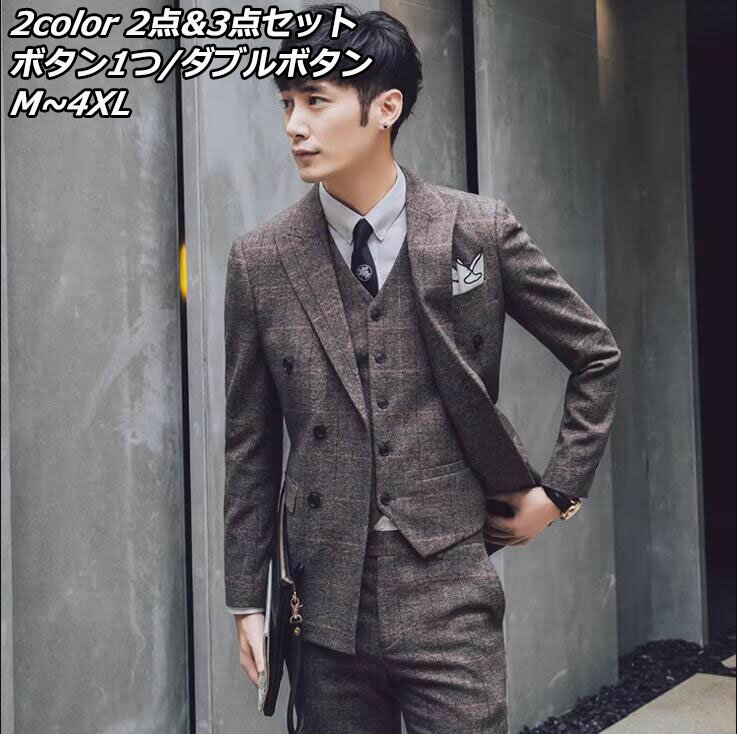 品質良い★ 2色 チェック柄 メンズスーツ 2点/3点セットスーツ ボタン1つ /ダブルボタン 縞々柄 ビジネススーツ ジャケット＋＋ズボン/ベスト フ ォーマルスーツ カジュアル スタイリッシュスーツ イギリス風 M～4XL 大きいサイズ コーヒー 灰色 グレータキシードジャケット