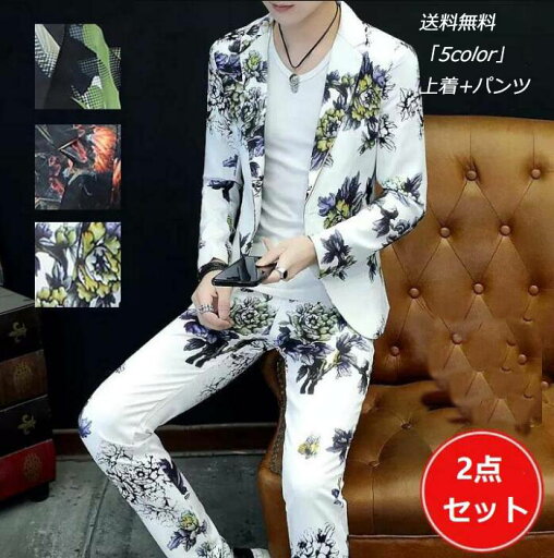 安価 お得 5色 高品質 花柄スーツ メンズスーツ スリムスーツ 花柄スーツセット 韓国風 パンツスーツ メンズスーツ フォーマルスーツ カジュアルスーツ ビジネススーツ 一つボダン 上下セット M~3XL 「上着+パンツ」オシャレスーツ パーティースーツ 司会 イギリス風 安価 お得 5色 高品質 花柄スーツ メンズスーツ スリムスーツ 花柄スーツセット 韓国風 パンツスーツ メンズスーツ フォーマルスーツ カジュアルスーツ ビジネススーツ 一つボダン 上下セット M~3XL 「上着+パンツ」オシャレスーツ パーティースーツ 司会 イギリス風