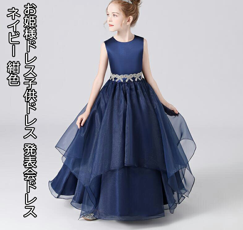 上品豪華ドレス 可愛い お姫様 子供ドレス キッズドレス ジュニア 子供服 女の子 ピアノ プリンセス 発表会 七五三 パーティードレス 袖なし マキシ丈ワンピース 100～160 リボン 演奏会 ステージ衣装 舞台 花嫁 ネイビー 紺色 司会 洋服