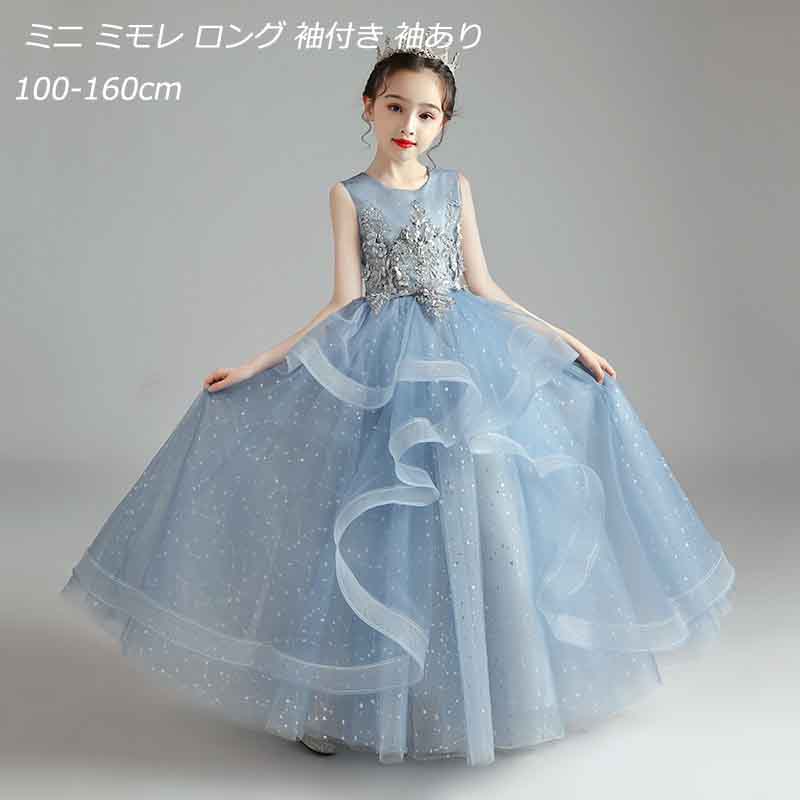 楽天良品店舗ビーズ付き 送料無料 お安得 子供ドレス ブルー こども 発表会 袖付き 袖あり ドレス ミニ ミモレ ロング プリンセスドレス 子供 ピアノ発表会 ドレス キッズドレス 結婚式 子供ワンピース 演奏会 可愛い おしゃれ スジュニア ドレス フォーマル ガールズ