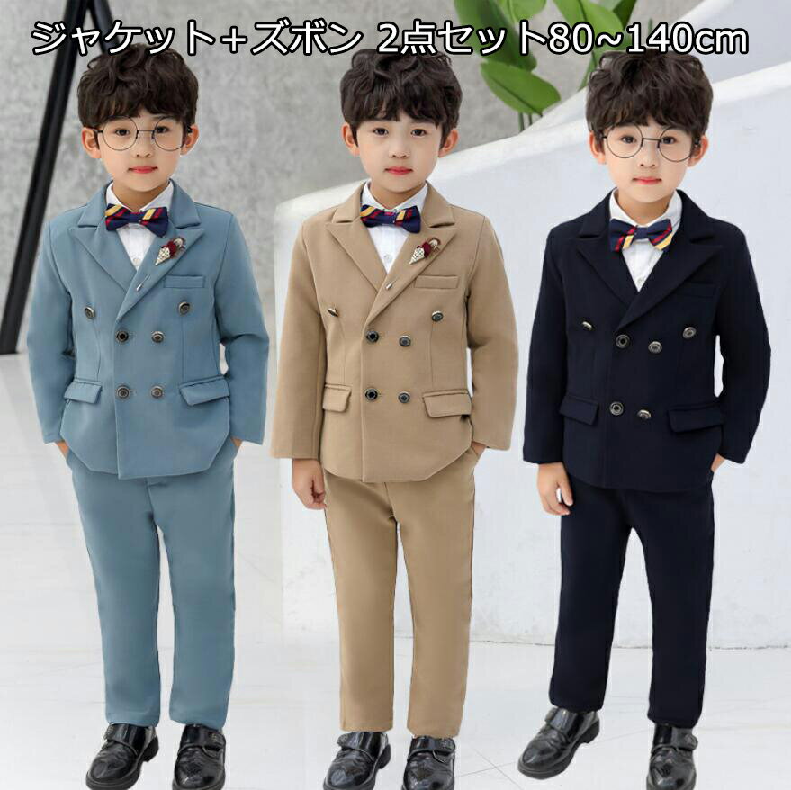 高品質 3色 男の子 子供スーツ 2点セット ジャケット+ズボン 七五三 子供服 ドレスコート 入学式 男の子スーツ 出演 キッズ カジュアル 発表会 フォーマ...