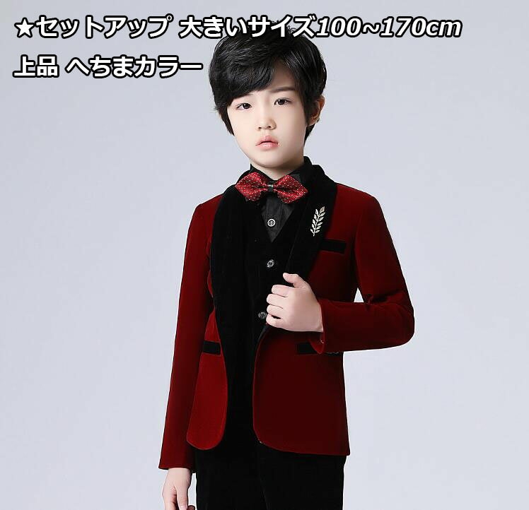 上品 ワイン赤 へちまカラー 子供スーツ 3点/4点/5点セットアップ ジャケット+シャツ+ベスト+ズボン+蝶ネクタイ 七五三 子供服 ドレスコート 入学式 男...
