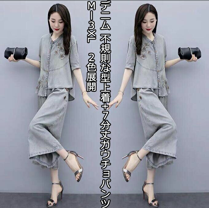 2色 2点セット デニム 刺繍付き 上下セット トップス+7分丈ワイドパンツセット 上着+7分丈ガウチョパンツ 薄手 普段着 二次会 M/L/XL/2XL/3X...