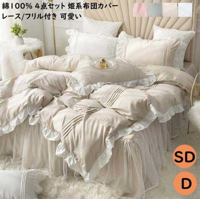 上品 4Colors 【送料無料】布団カバー セミダブル ダブル 掛け布団カバー 4点セット 可愛い フリル付き レースベッドスカート ベッドカバー まくらカバー 姫系 綿100％ 柔らか 肌に優しい 寝具カバーセット 敷き布団カバーベッド用品 プレゼント インテリア