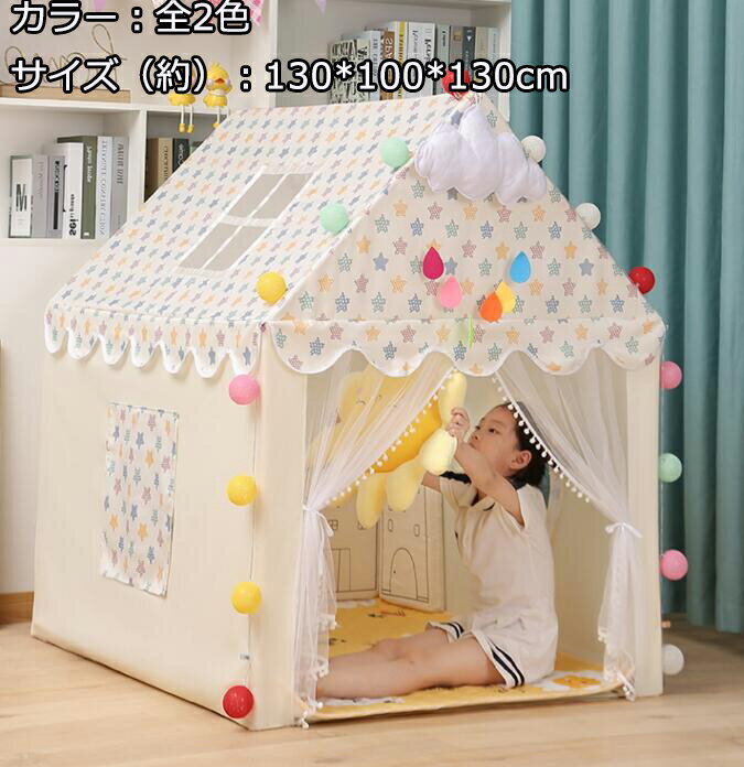 2点セット2色 星屋根 可愛い キッズテント 130*100*130CM テント キャンプ 子供テント 知育玩具 ゲームハウス 秘密基地 ごっこ遊びトイ プリンセスの城型 プリンセステント おもちゃ入れ プレイテント 組み立て簡単 こどもの日 クリスマス 小屋＋フロアマット 洗濯可