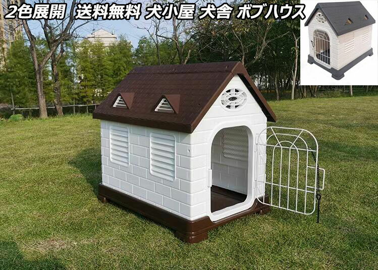 犬小屋 犬舎 送料無料 ボブハウス ペットハウス ウッディ犬舎 屋外 室外 野外 小型犬 ペット 猫ハウス 犬庭 ロッジ犬舎 防風 防雨雨よけ 暑さ対策 防寒 ドア付き 窓付き 風通し 防水ケージ 犬小屋 丸洗い可 小屋だけ プラスティック製犬舎 チワワハウス