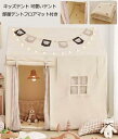 お徳用セットup kids tent キッズテント 子供テント チェック柄カーテン付き クマ旗付き プリンセスの城型 プレイハウス プレイテント 睡眠テント 簡...