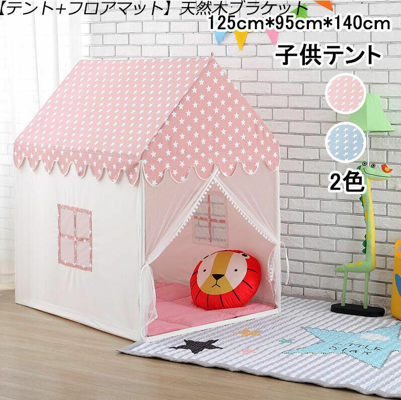 新入荷 2色 星柄屋根【テント+フロアマット】子供テント キッズテント 星柄 ピンク ブルー 2点セット 125cm*95cm*140cm ゲームハウス ままごと ごっこ遊びトイ プリンセスの城型プリンセステント プレイテント ゲームハウス こどもの日 クリスマス 天然木ブラケット