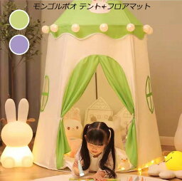 新入荷 2色 モンゴルポオテント【テント+フロアマット】子供テント キッズテント グリーン パープル 2点セット 110*155cm 子供部屋 睡眠テント ボールハウス キッズ テント 誕生日プレゼント テントハウス 折りたたみ 軽量 洗える 省スペース 小型 ミニ 収納バッグ付き